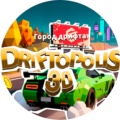 3D-гонки